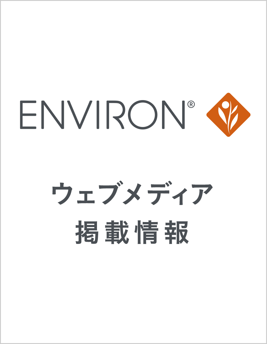 ENVIRON（エンビロン）ビタミンAで自己再生する高機能スキンケア